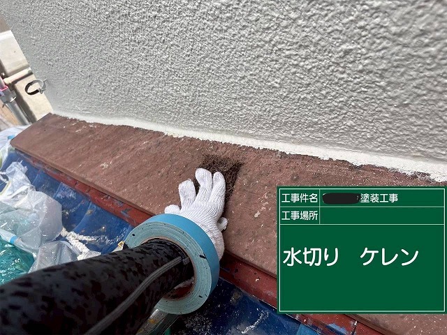 明石市　水切りケレン